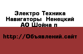 Электро-Техника Навигаторы. Ненецкий АО,Шойна п.